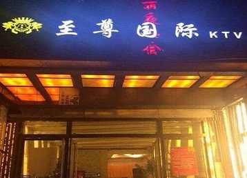 宝应哪个KTV真空陪酒妹子服务好-至尊国际KTV消费价格服务点评