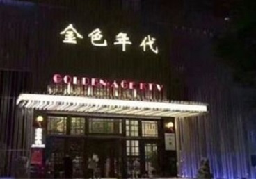 宝应KTV陪唱公主哪家最便宜-金色年代KTV便宜消费点评