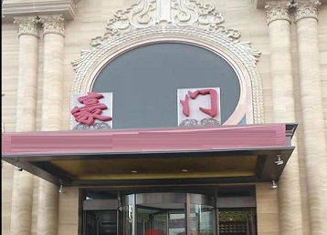 宝应哪个KTV真空最好玩-豪门国际KTV消费真空服务点评